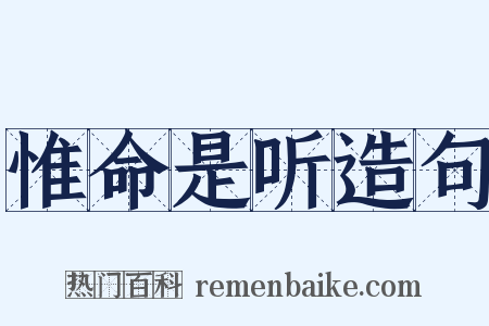 惟命是听造句是什么意思的图片